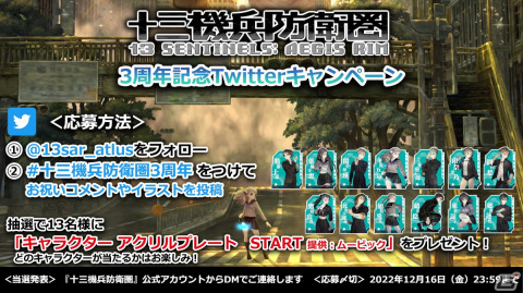 「十三機兵防衛圏」のキャラクターアクリルプレートが当たる3周年記念キャンペーンがTwitterにてスタート！の画像1