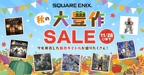 PS5/PS4「スターオーシャン 6 THE DIVINE FORCE」やSwitch「LIVE A LIVE」を対象とした「スクウェア・エニックス 秋の大豊作セール」が開催！の画像1