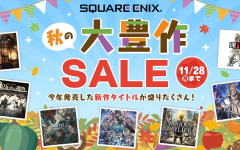 PS5/PS4「スターオーシャン 6 THE DIVINE FORCE」やSwitch「LIVE A LIVE」を対象とした「スクウェア・エニックス 秋の大豊作セール」が開催！