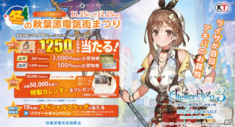 「ライザのアトリエ3」とタイアップした「冬の秋葉原電気街まつり2022」が11月25日より実施！の画像1