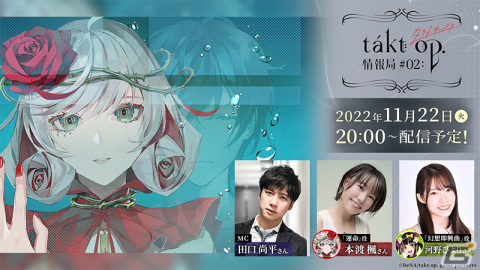 「takt op. 運命は真紅き旋律の街を」クローズドβテスト情報や新キャラを発表する公式番組が11月22日に配信！の画像1