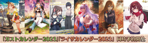 「ガストカレンダー2023」と「ライザカレンダー2023」の予約受付がガストショップで開始！の画像1