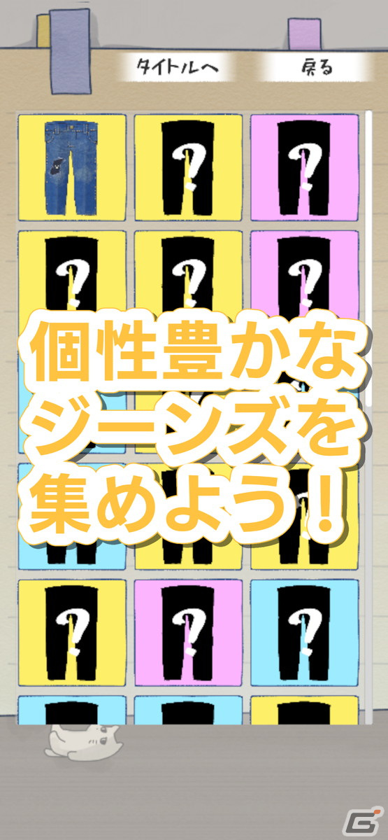 ジーンズを殴ってダメージを与えるシュールなカジュアルゲーム「ダメージジーンズ工房」がiOS/Android向けに配信開始！の画像4