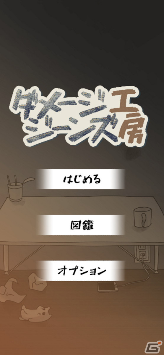 ジーンズを殴ってダメージを与えるシュールなカジュアルゲーム「ダメージジーンズ工房」がiOS/Android向けに配信開始！の画像5