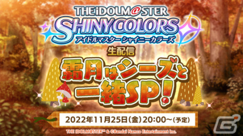 「シャニマス」シーズのキャスト陣が出演する生配信が11月25日20時より実施！の画像2