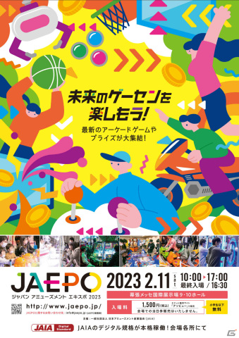 「ジャパン アミューズメント エキスポ 2023」が2023年2月10日・11日に幕張メッセで実施！の画像1