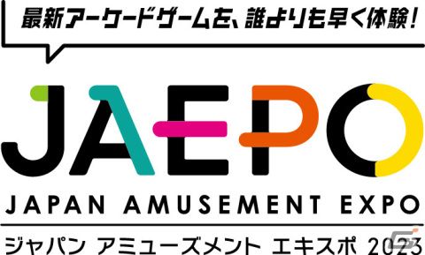 「ジャパン アミューズメント エキスポ 2023」が2023年2月10日・11日に幕張メッセで実施！の画像5