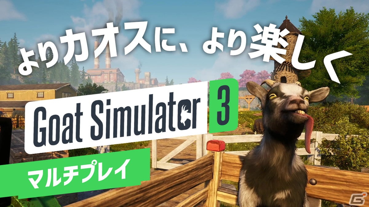 ヤギが集まりカオスが生まれるー「Goat Simulator 3」のマルチプレイ実況動画をお届け！ | Gamer