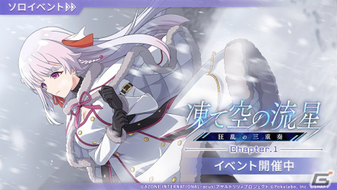 「アサルトリリィ Last Bullet」ギガント級ヒュージ討伐イベント「凍て空の流星—狂乱の三重奏—」開催！の画像1