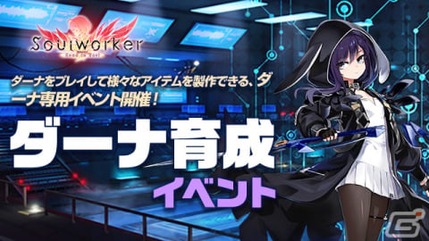 オンラインRPG「ソウルワーカー」でダーナ・オピニー実装記念イベントが開催中の画像1