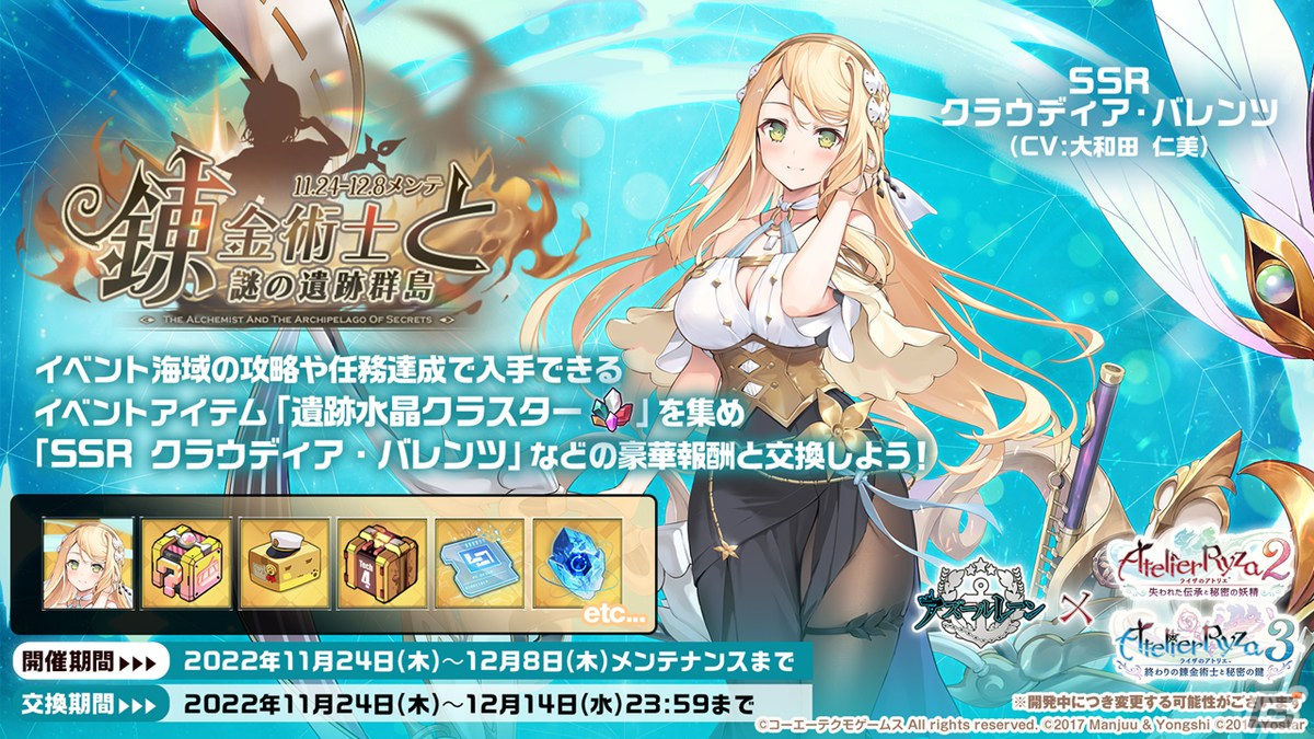 ライザたちに加えて、新作から登場のキャラクターも！「アズールレーン