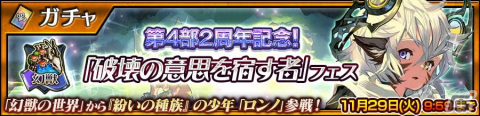 「チェインクロニクル」第4部2周年記念！ロンノ（CV：花江夏樹）が登場の「破壊の意思を宿す者」フェス開催の画像1