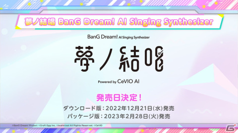 「バンドリ！発表会 For 2023」の発表内容を紹介！音声創作ソフト「CeVIO AI」コラボプロジェクトの新情報も明らかにの画像12