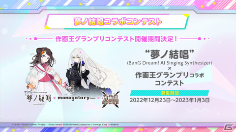 「バンドリ！発表会 For 2023」の発表内容を紹介！音声創作ソフト「CeVIO AI」コラボプロジェクトの新情報も明らかにの画像15