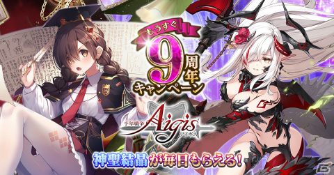 「千年戦争アイギス」で「もうすぐ9周年キャンペーン」が開催！ドラゴンプリンセス「原初の竜姫ロタン」が手に入る大討伐ミッションもの画像1