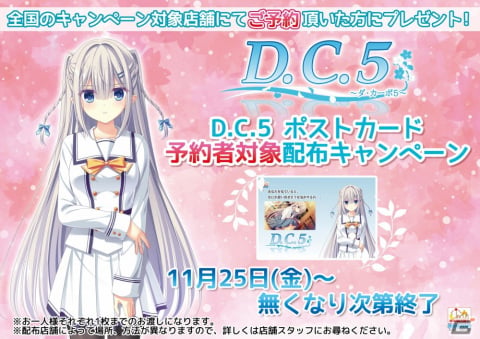 「D.C.5 ～ダ・カーポ5～」のポストカードキャンペーンが全国の対象店舗にて11月25日より開催！の画像2