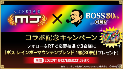「セガNET麻雀 MJ」シリーズとサントリー・BOSSのコラボが実施！全国大会「BOSS 30th CUP」を開催の画像12