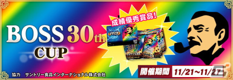 「セガNET麻雀 MJ」シリーズとサントリー・BOSSのコラボが実施！全国大会「BOSS 30th CUP」を開催の画像2