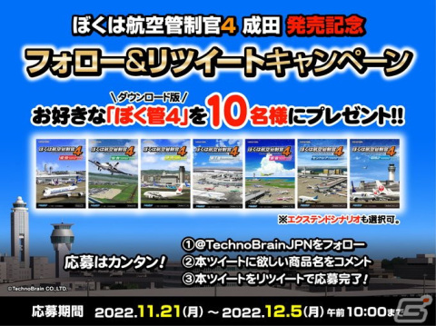 「ぼくは航空管制官4 成田」発売記念のフォロー＆RTキャンペーンが開催！シリーズ作品のDL版が当たるの画像1