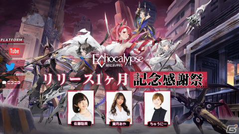 「Echocalypse -緋紅の神約-」佐藤聡美さん出演のリリース1か月記念生放送が11月25日に配信！の画像1