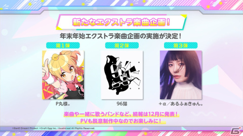 「バンドリ！ ガールズバンドパーティ！」P丸様。氏らとのエクストラ楽曲情報が公開！ドリームフェスティバルガチャは11月30日より実施の画像1