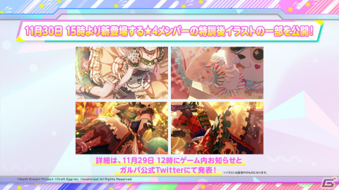 「バンドリ！ ガールズバンドパーティ！」P丸様。氏らとのエクストラ楽曲情報が公開！ドリームフェスティバルガチャは11月30日より実施の画像5