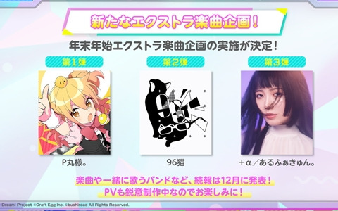 「バンドリ！ ガールズバンドパーティ！」P丸様。氏らとのエクストラ楽曲情報が公開！ドリームフェスティバルガチャは11月30日より実施