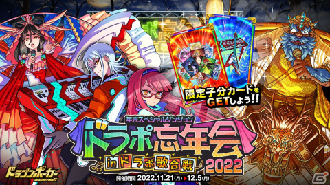 「ドラゴンポーカー」で復刻スペシャルダンジョン「ドラポ忘年会2022 INドラポ歌合戦」が開催！「レオ＆吉祥（紅白デュオVer）」らが登場の画像1