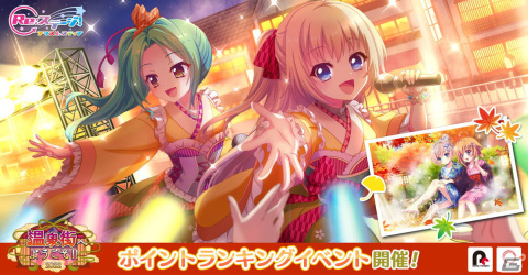 「Re:ステージ！プリズムステップ」にてポイントランキングイベント「温泉街へようこそ!!-2022-」が開催！の画像1