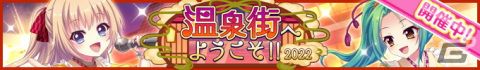 「Re:ステージ！プリズムステップ」にてポイントランキングイベント「温泉街へようこそ!!-2022-」が開催！の画像2