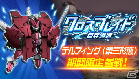 「スーパーロボット大戦DD」にデルフィング(第三形態)が参戦!イベント「クロス・ブレイド(巨兵邂逅)」が開催の画像1
