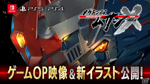 「メガトン級ムサシX」武内駿輔さんが歌唱するOP映像「鋼鉄男アッパレ！」が公開！PS5版の配信も決定の画像1