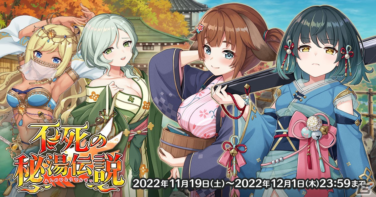 「天啓パラドクス」でイベント「不死の秘湯伝説」が開催中！温泉衣装のシューファンやユヅキらが登場の画像1