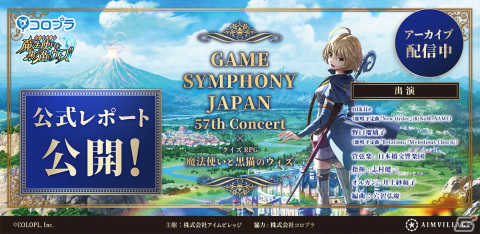 「～GAME SYMPHONY JAPAN 57th Concert × クイズRPG 魔法使いと黒猫のウィズ～」の公式レポートが到着！の画像1