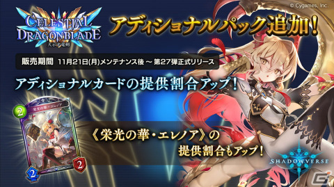 「Shadowverse」に「Celestial Dragonblade / 天示す竜剣」アディショナルパックが追加！最大10パック無料キャンペーンが開催の画像1