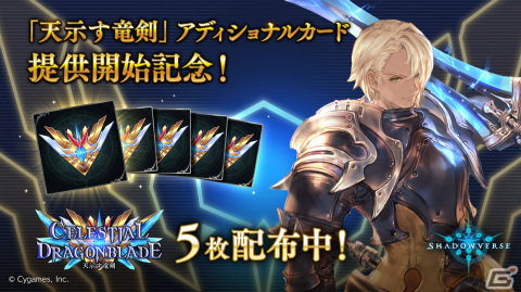 「Shadowverse」に「Celestial Dragonblade / 天示す竜剣」アディショナルパックが追加！最大10パック無料キャンペーンが開催の画像2
