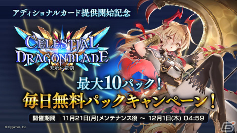 「Shadowverse」に「Celestial Dragonblade / 天示す竜剣」アディショナルパックが追加！最大10パック無料キャンペーンが開催の画像3