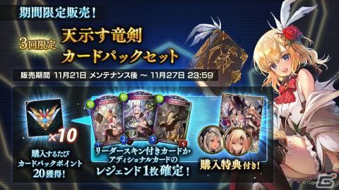 「Shadowverse」に「Celestial Dragonblade / 天示す竜剣」アディショナルパックが追加！最大10パック無料キャンペーンが開催の画像5