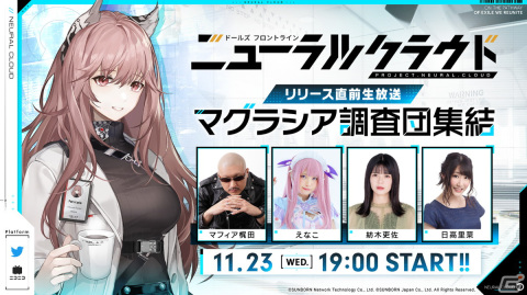 「ドールズフロントライン：ニューラルクラウド」リリース直前生放送が11月23日19時より配信！紡木吏佐さんや日高里菜さんらが出演の画像1