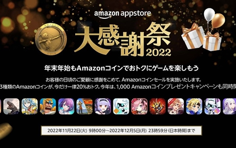 Amazonアプリストアでamazonコインのクーポンなどを配布する 大感謝祭22 が開始 年末年始はお得にゲームを楽しもう Gamer