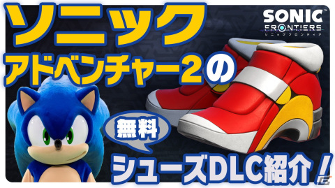 「ソニックフロンティア」の無料DLC「ソニックアドベンチャー2のシューズ」が配信！作業用BGMにもピッタリなBGM紹介動画もの画像2