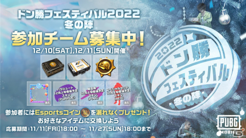 「PUBG MOBILE」12月10日と11日に開催の「ドン勝フェスティバル2022 冬の陣」へのエントリー受付を実施中！締め切りは11月27日までの画像2