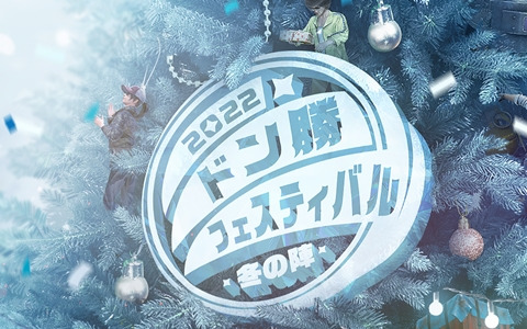 「PUBG MOBILE」12月10日と11日に開催の「ドン勝フェスティバル2022 冬の陣」へのエントリー受付を実施中！締め切りは11月27日まで