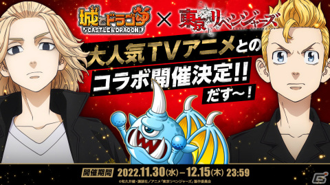 「城とドラゴン」にてTVアニメ「東京リベンジャーズ」とのコラボイベントが11月30日より実施！の画像1