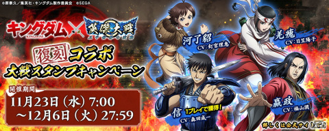 「英傑大戦 三千世界の波動」にてTVアニメ「キングダム」との復刻コラボが11月23日より開催！の画像2