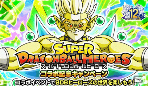 「ドラゴンボールZ ドッカンバトル」にて「スーパードラゴンボールヒーローズ」とのコラボ記念キャンペーンが実施！の画像1
