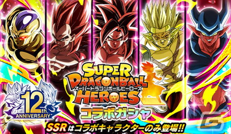「ドラゴンボールZ ドッカンバトル」にて「スーパードラゴンボールヒーローズ」とのコラボ記念キャンペーンが実施！の画像2