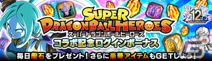 「ドラゴンボールZ ドッカンバトル」にて「スーパードラゴンボールヒーローズ」とのコラボ記念キャンペーンが実施！の画像3