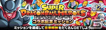 「ドラゴンボールZ ドッカンバトル」にて「スーパードラゴンボールヒーローズ」とのコラボ記念キャンペーンが実施！の画像4