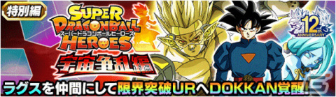 「ドラゴンボールZ ドッカンバトル」にて「スーパードラゴンボールヒーローズ」とのコラボ記念キャンペーンが実施！の画像5